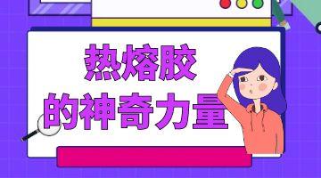 护腰垫热熔胶,热熔胶