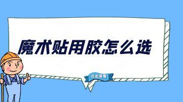 热熔胶块,魔术贴背胶热熔胶